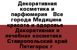Декоративная косметика и парфюмерия - Все города Медицина, красота и здоровье » Декоративная и лечебная косметика   . Ставропольский край,Пятигорск г.